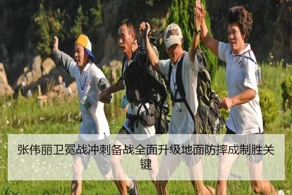 张伟丽卫冕战冲刺备战全面升级地面防摔成制胜关键（leyu）