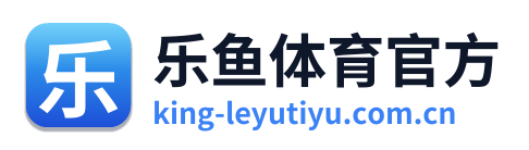 乐鱼体育官方